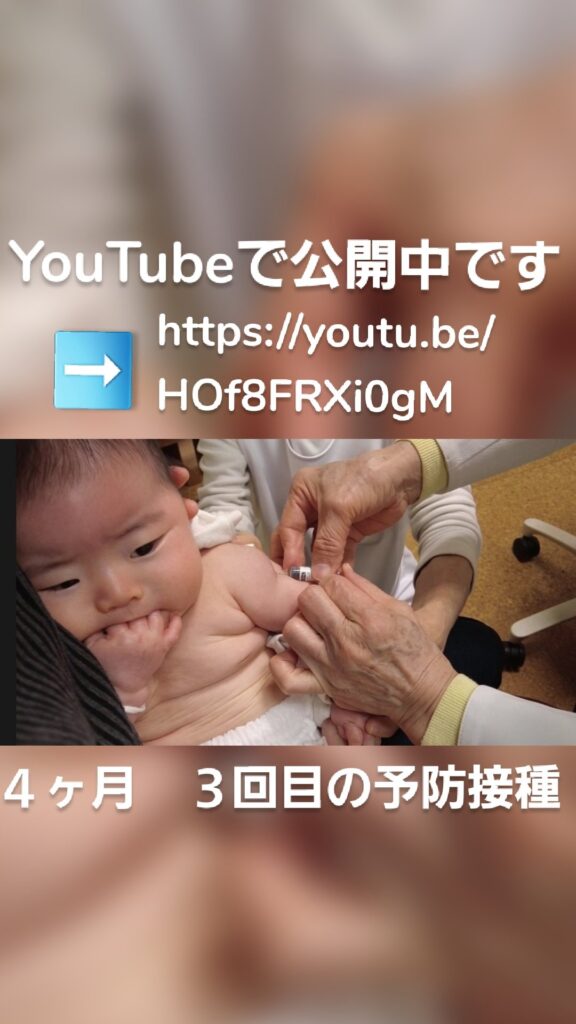 ４ヶ月　３回目の予防接種 YouTubeで公開中です ⬇️ https://youtu.be/HOf8FRXi0gM